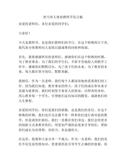担当育人使命教师节发言稿