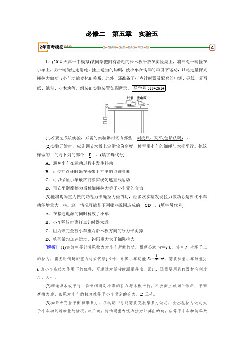 2018版高考物理一轮复习练习：实验5 探究动能定理 含答案 精品