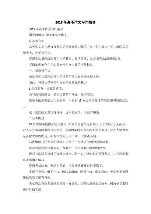 最新-2019年高考作文写作指导 精品