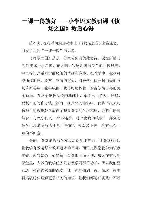 一课一得就好——小学语文教研课《牧场之国》教后心得
