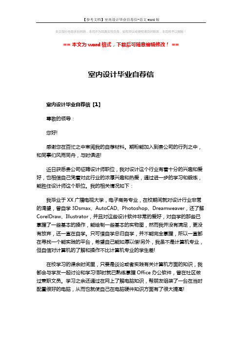 【参考文档】室内设计毕业自荐信-范文word版 (3页)