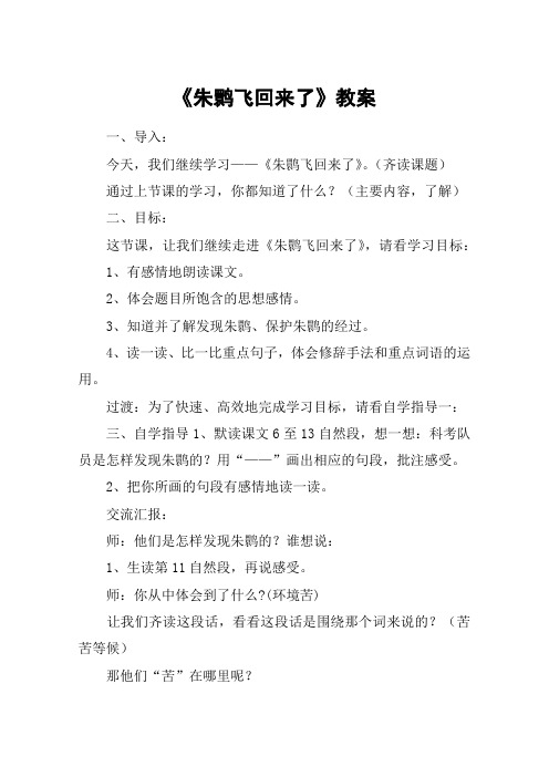 《朱鹮飞回来了》教案_教案教学设计_1