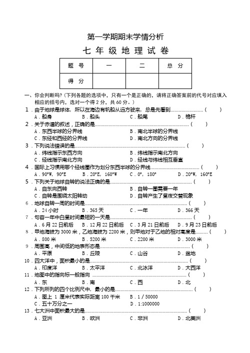 初中七年级初一地理第一学期期末学情分析