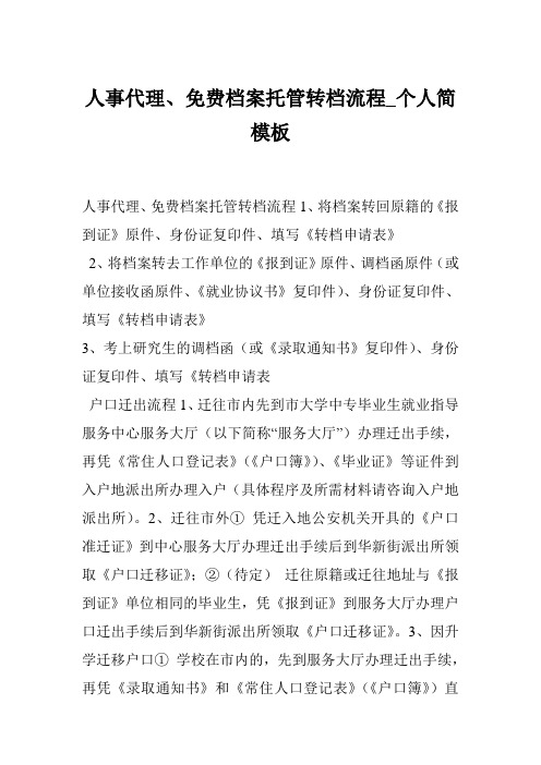 人事代理、免费档案托管转档流程_个人简模板