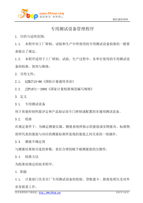 专用测试设备管理程序