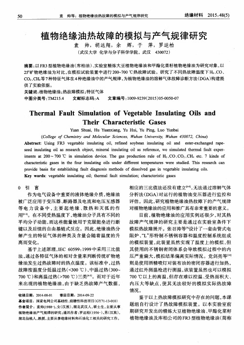 植物绝缘油热故障的模拟与产气规律研究