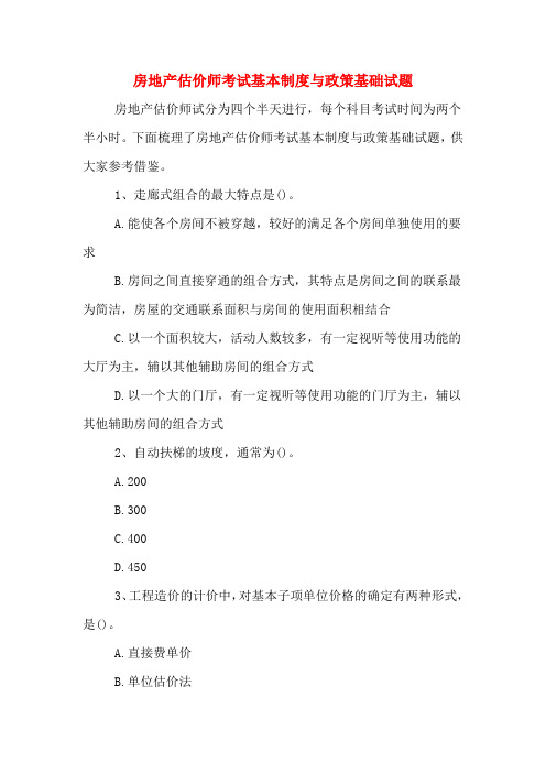 2020年房地产估价师考试基本制度与政策基础试题