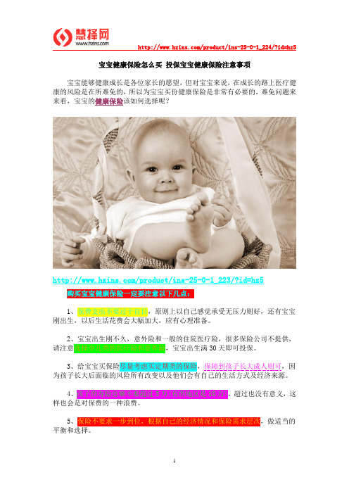宝宝健康保险怎么买 投保宝宝健康保险注意事项