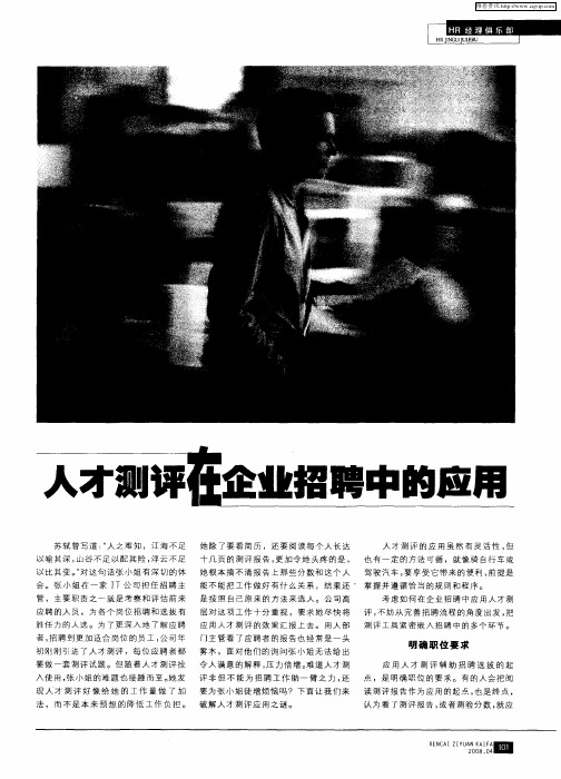 人才测评在企业招聘中的应用