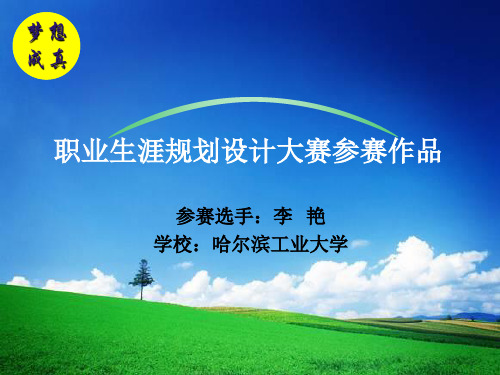 【经典】职业生涯规划设计大赛参赛作品