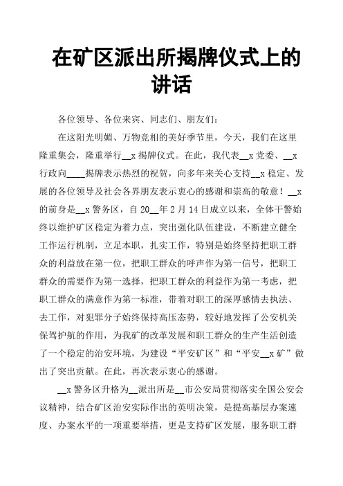 在矿区派出所揭牌仪式上的讲话
