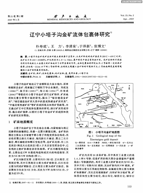 辽宁小塔子沟金矿流体包裹体研究