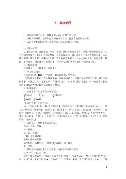 2019年春七年级语文下册第一单元4孙权劝学教案新人教版