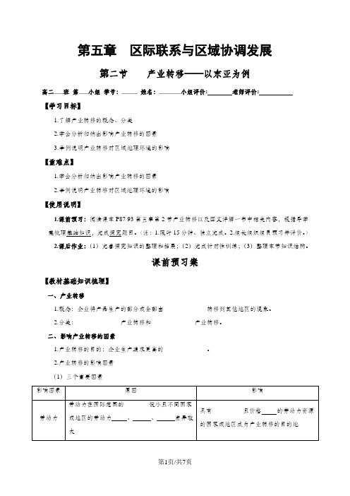 人教版高中地理必修三 5.2产业转移(导学案,含答案)