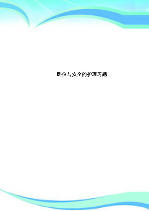 卧位与安全的护理习题