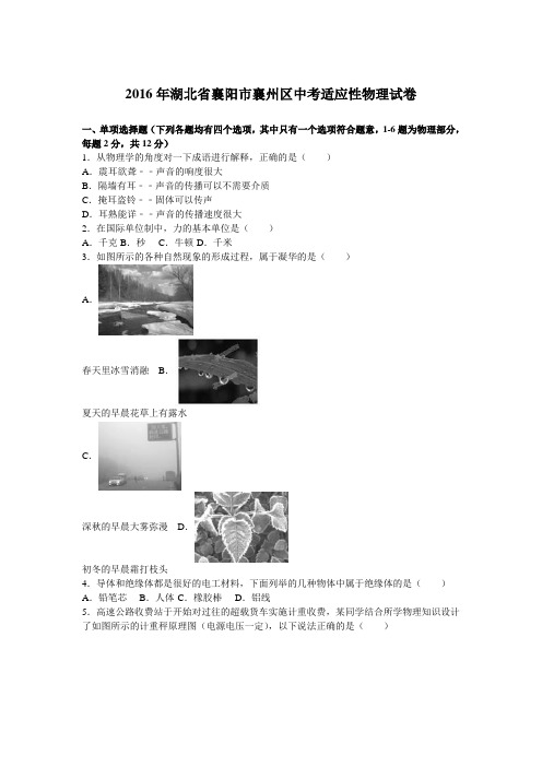 2016年湖北省襄阳市襄州区中考适应性物理试卷(解析版)