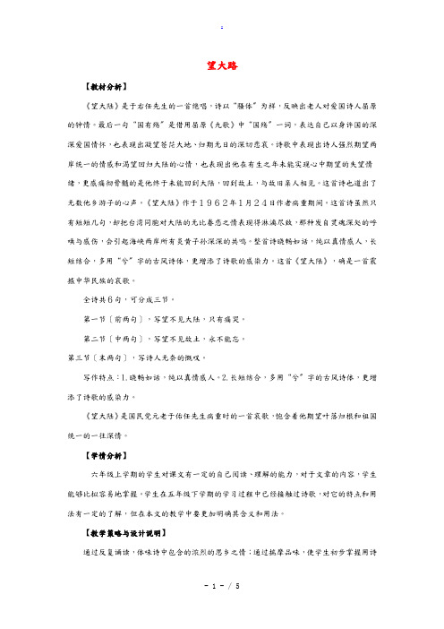 六年级语文上册 7.望大路(1)教案 语文S版 教案
