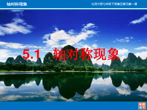 轴对称现象 学科信息：数学-北师大版-七年级下