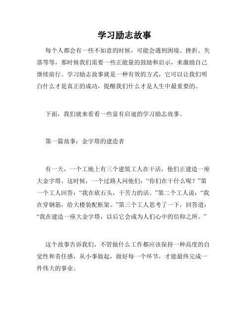 学习励志故事