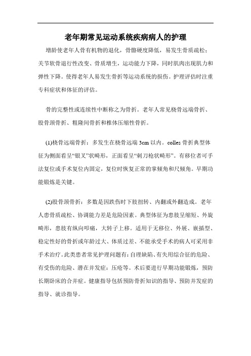 老年期常见运动系统疾病病人的护理