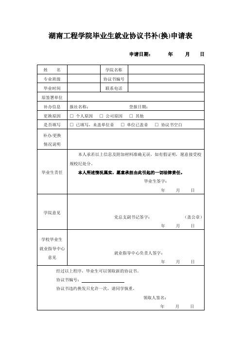 湖南工程学院毕业生就业协议书补换申请表