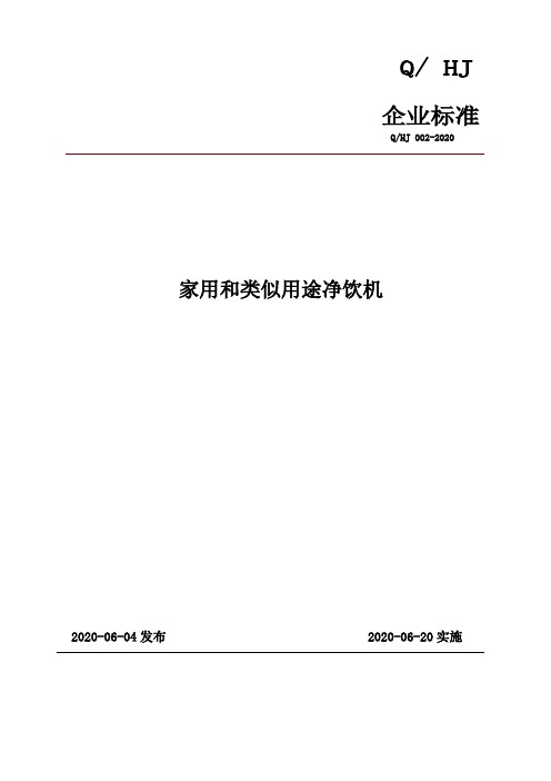 家用和类似用途净饮机企业标准2020版