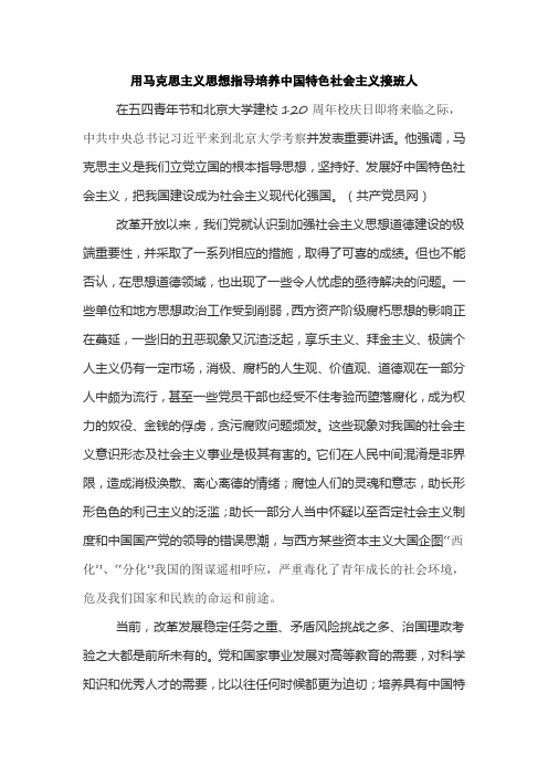 用马克思主义思想指导培养中国特色社会主义接班人