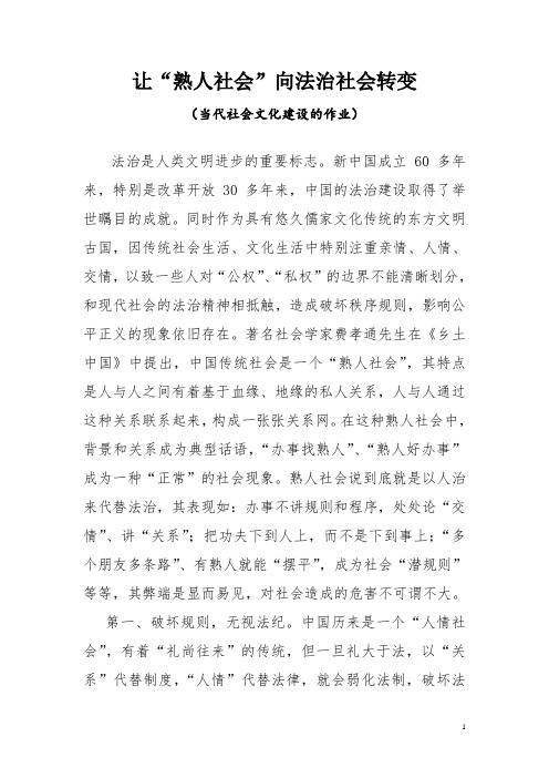 1、让“熟人社会”向法治社会转变