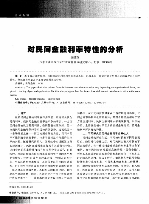 对民间金融利率特性的分析