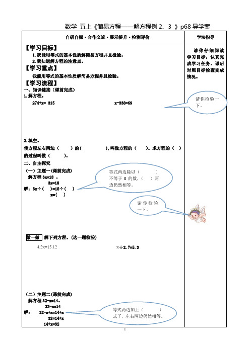 新人教部编版小学数学五上第五单元《简易方程-解方程 例2、3》p68课堂导学案设计