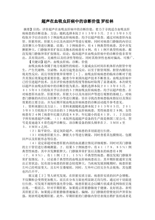 超声在血吸虫肝病中的诊断价值 罗松林