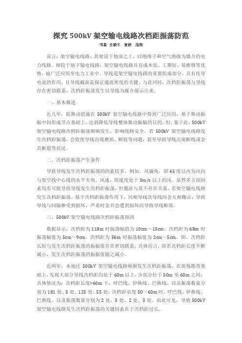 探究500kV架空输电线路次档距振荡防范