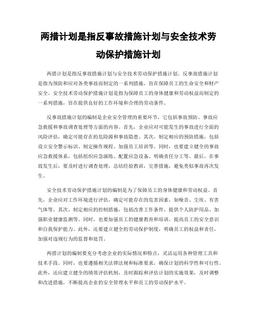 两措计划是指反事故措施计划与安全技术劳动保护措施计划