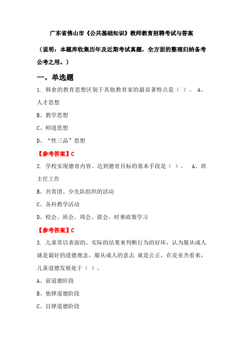广东省佛山市《公共基础知识》教师教育招聘考试与答案