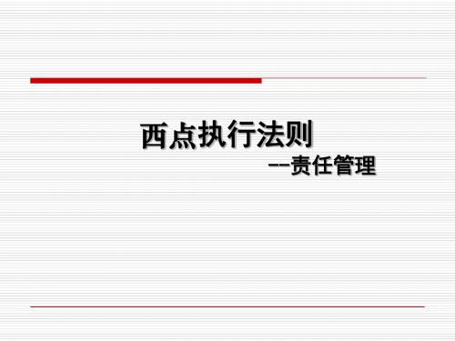 西点执行法则--责任管理(PPT53张)