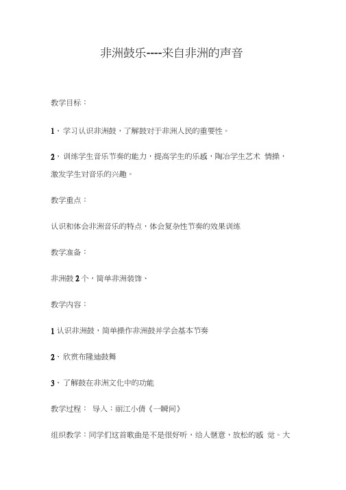 非洲鼓教案