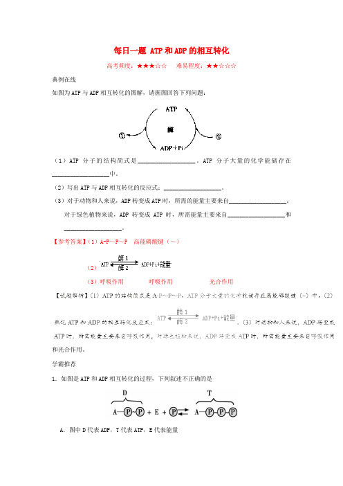 高中生物每日一题ATP和ADP的相互转化新人教版必修1