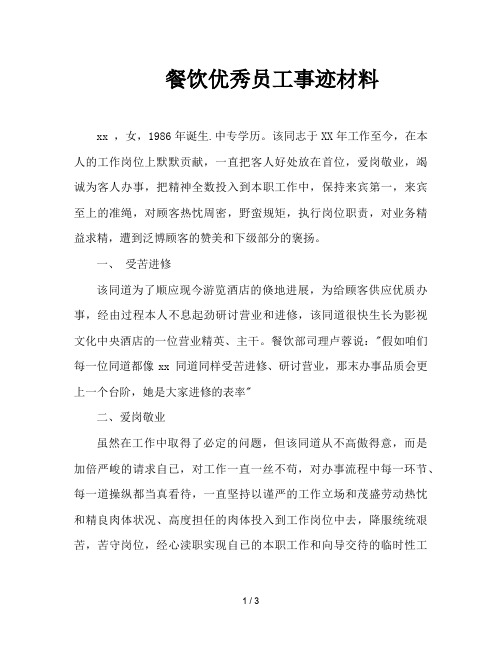 餐饮优秀员工事迹材料