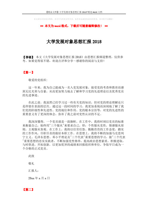 【精品文档】大学发展对象思想汇报2018-精选word文档 (2页)
