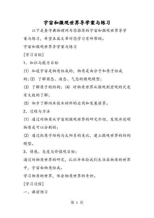 2019宇宙和微观世界导学案与练习语文