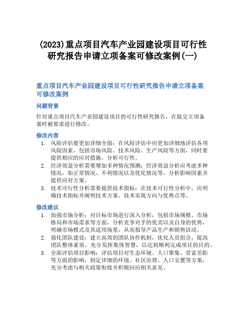 (2023)重点项目汽车产业园建设项目可行性研究报告申请立项备案可修改案例(一)