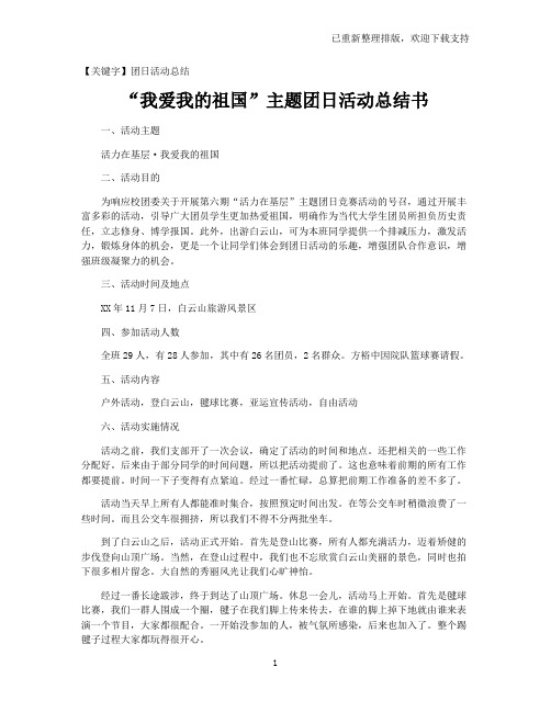 【团日活动总结】“我爱我的祖国”主题团日活动总结书