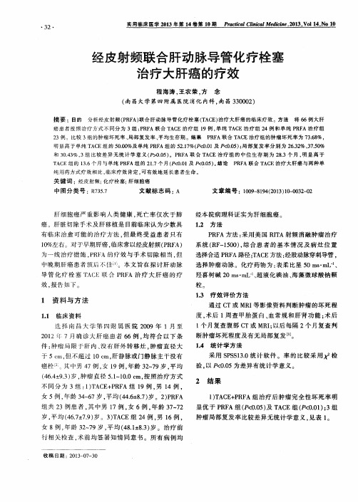 经皮射频联合肝动脉导管化疗栓塞治疗大肝癌的疗效