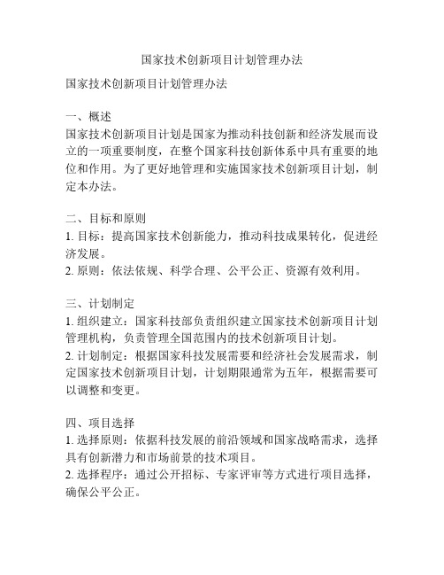 国家技术创新项目计划管理办法