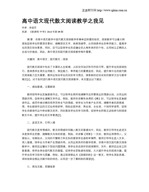高中语文现代散文阅读教学之我见