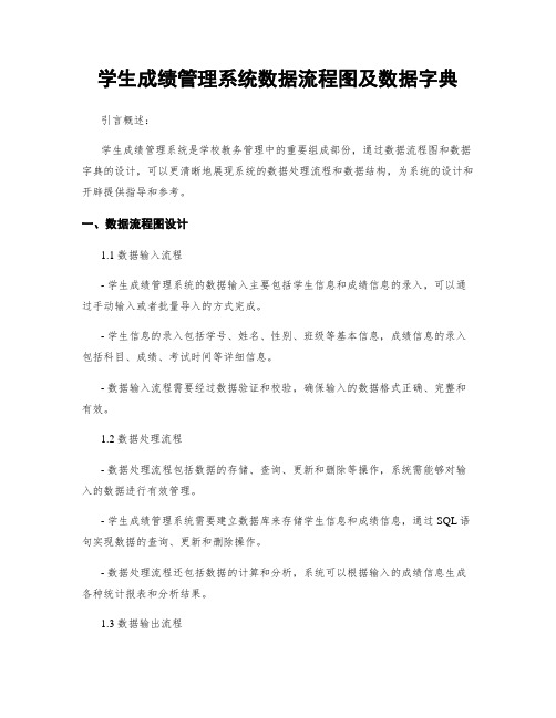 学生成绩管理系统数据流程图及数据字典