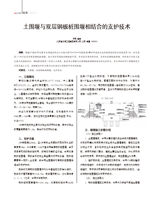 土围堰与双层钢板桩围堰相结合的支护技术
