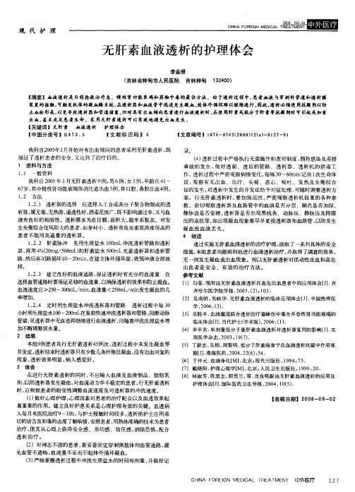 无肝素血液透析的护理体会