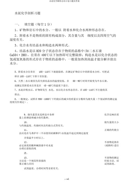 水泥化学解析总结计划习题及答案