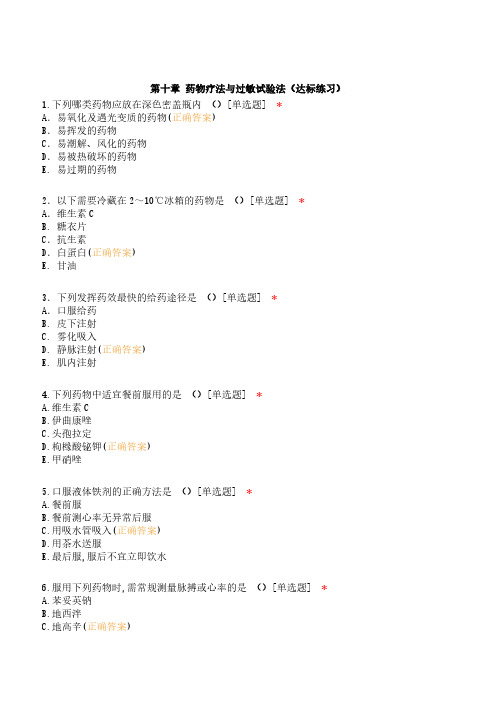 药物疗法与过敏试验法(达标练习)